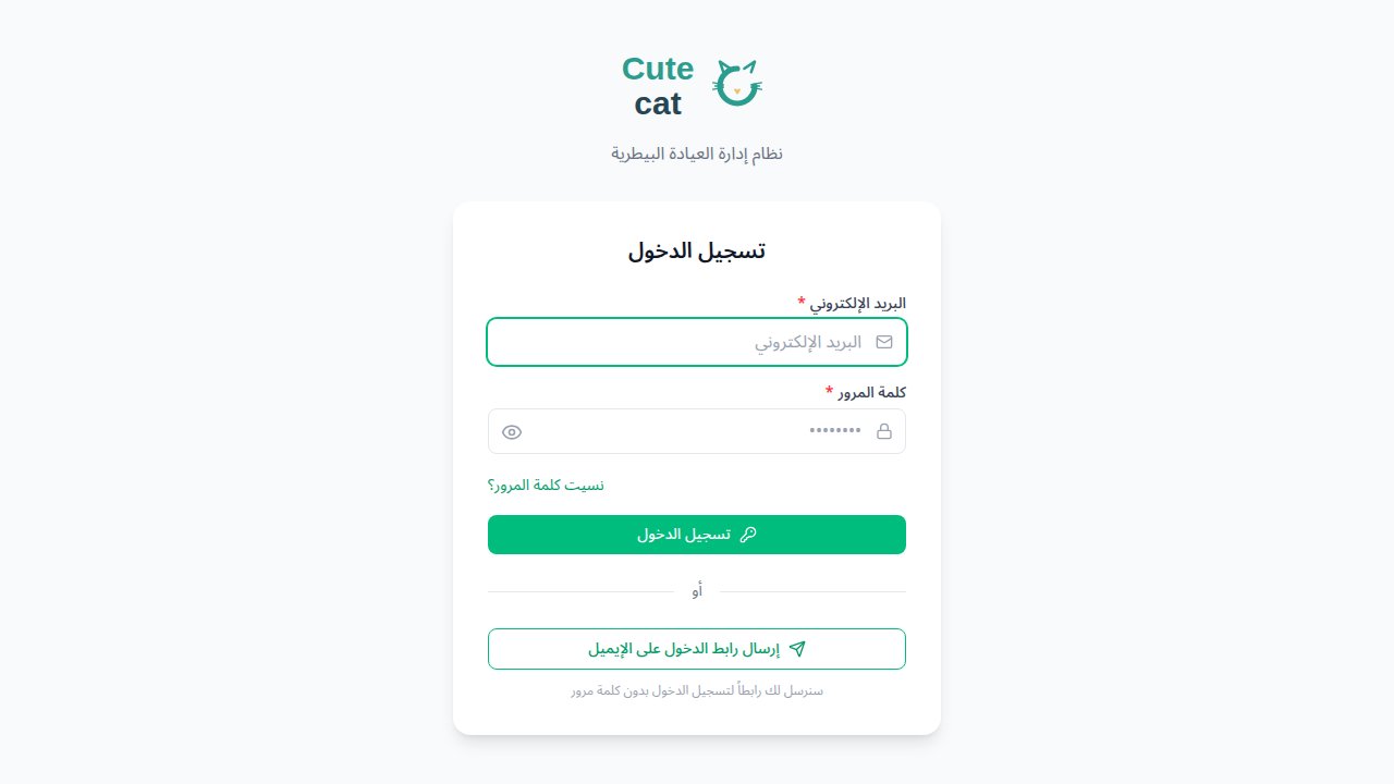 كيوت كات — نظام إدارة العيادات البيطرية