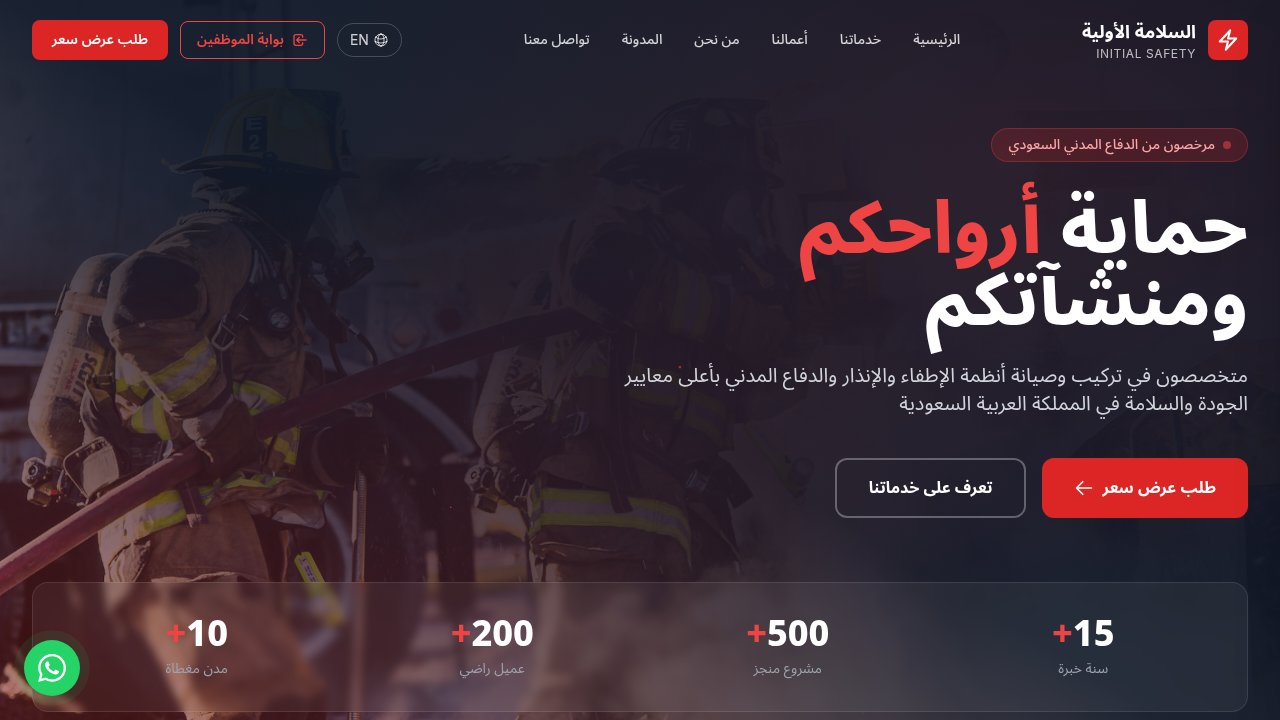 السلامة الأولية — شركة أنظمة الحريق والسلامة