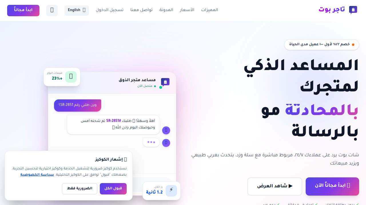 تاجر بوت — شات بوت ذكي لمتاجر سلة وزد